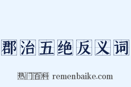 郡治五绝反义词是什么意思的图片